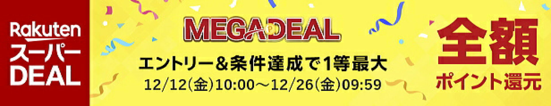 メガDEAL