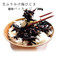 梅ひじき 200g 徳用袋 ご飯のお供 おにぎり おむすびの素 お茶漬け ふりかけ 生ふりかけ 佃煮 ひじきご飯…