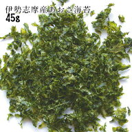 あおさのり 徳用 45g 三重県 伊勢志摩産 味噌汁の具材 あおさ海苔 無添加 国産 アオサ 青のり 天然 自然…