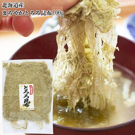 まろやかとろろ昆布・徳用100g送料無料 無添加食品 ダイエット 低カロリー 自然食品 ミネラル 昆布 コンブ 海藻