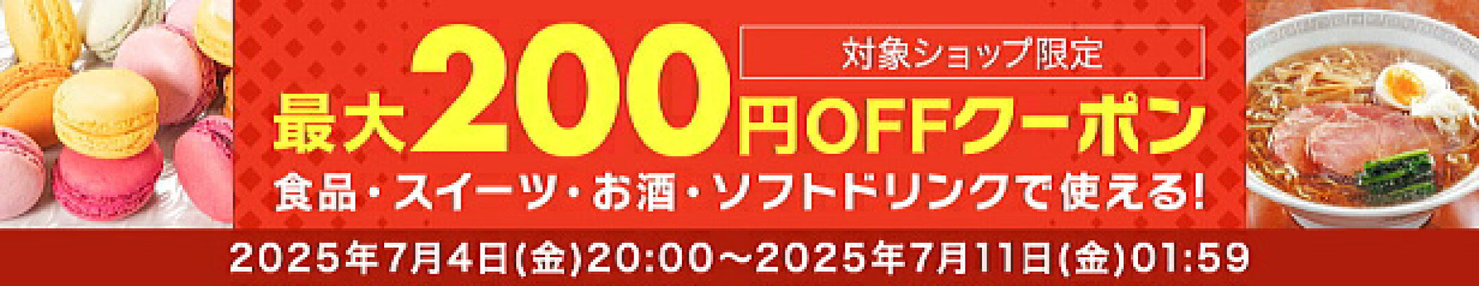 グルメクーポン