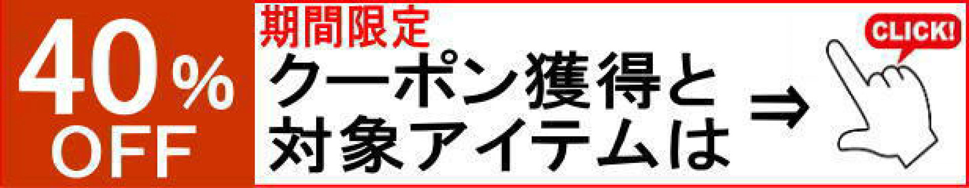 40%割引クーポン