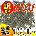 「わけあり・めひび180g」数量限定販売【わけあり】【訳あり】【無添加食品】【ダイエット】【低カロリー】【自然食品】【ミネラル】【海藻サラダ】【ワカメ】 海藻 ランキングお取り寄せ