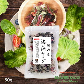 海藻サラダ　50g 〜原料すべてを国内産にこだわる〜 保存食