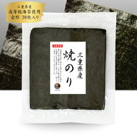 焼き海苔 三重県産 全形30枚 高等級 初摘み 国産 海苔 のり 家庭用 贈答用 おにぎり 手巻き寿司 用