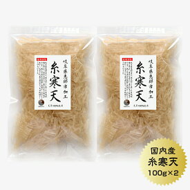 寒天 糸寒天（岐阜県加工）100g×2袋 国産 かんてん 寒天 保存食
