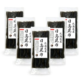 日高昆布 400g (80g×5袋) 北海道産 だし昆布 保存食 業務用