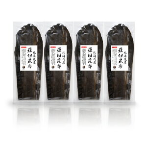 羅臼昆布 800g (200g×4袋)【送料無料】北海道産 らうす 羅臼 出汁 だし 保存食