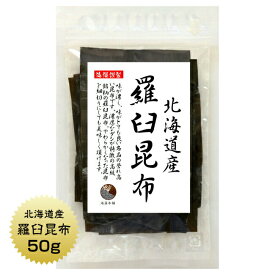 羅臼昆布 50g 北海道産 らうす 羅臼 出汁 だし 保存食