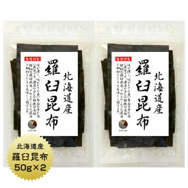 羅臼昆布 50g×2袋 北海道産 らうす 羅臼 出汁 だし 保存食