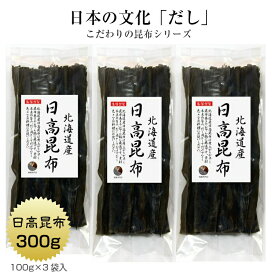 日高昆布 300g(100g×3袋) 北海道産 だし昆布 保存食
