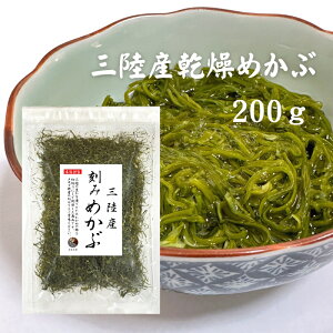 めかぶ 刻みめかぶ 三陸産 200g【送料無料】 国産 乾燥 メカブ 保存食