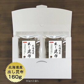 【送料無料】昆布 出し昆布 北海道産 160g(80g×2袋) 1,000円ポッキリ お徳用 お出汁 出し だし 保存食