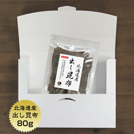 【送料無料】昆布 出し昆布 北海道産 80g メール便 お徳用 お出汁 だし昆布 保存食