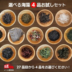 選べる海藻4品お試しセット（同梱不可）【送料無料】ひじき あおさ 寒天 わかめ めかぶ ふのり 昆布 ワカメ お試し海藻 保存食