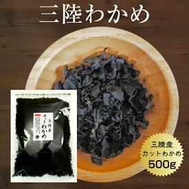 【送料無料】わかめ カットわかめ 三陸産 500g 国産 宮城・岩手/三陸 乾燥 ワカメ 保存食