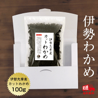 わかめ カットわかめ 伊勢志摩産 100g 送料無料 (追跡可能メール便) 乾燥わかめ 国産 保存食