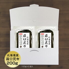 【送料無料】羅臼昆布 送料無料 昆布 200g（100g×2袋）メール便 北海道産 らうす 羅臼 出汁 だし 保存食