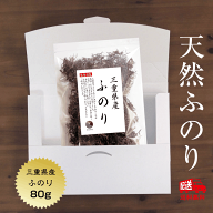 ふのり 三重県産ふのり 80g 送料無料 (追跡可能メール便) 天然 国産 三重県 布海苔 フノリ 海藻 保存食