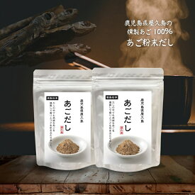 あごだし 160g(80g×2) 国産【送料無料】あご100％ 燻製 粉末 出汁 鹿児島 屋久島 トビウオ 天然だし