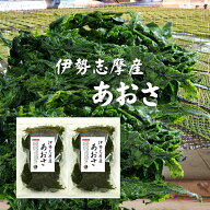 あおさ 伊勢志摩産 200g (100g×2袋)【送料無料】 国産 三重県 あおさのり アオサ あおさ海苔 保存食