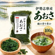あおさ 伊勢志摩産 100g 国産 三重県 伊勢志摩 あおさのり アオサ あおさ海苔 保存食