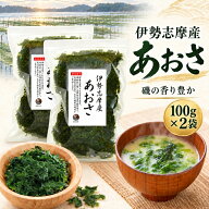 あおさ 伊勢志摩産 200g (100g×2袋)【送料無料】 国産 三重県 あおさのり アオサ あおさ海苔 保存食