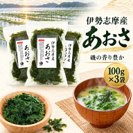 あおさ 伊勢志摩産 300g (100g×3袋)【送料無料】 国産 三重県 伊勢志摩 あおさのり 青さ アオサ あおさ…