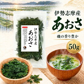 あおさ 伊勢志摩産 50g 送料無料 追跡可能メール便 国産 三重県 アオサ あおさのり 味噌汁 あおさ海苔 保存食