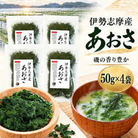 あおさ 伊勢志摩産あおさ 50g×4袋 国産 三重県産 あおさのり アオサ あおさ海苔 保存食