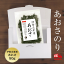 あおさ 伊勢志摩産 50g 送料無料 追跡可能メール便 国産 三重県 アオサ あおさのり 味噌汁 あおさ海苔 保存食