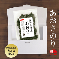あおさ 伊勢志摩産 50g 送料無料 追跡可能メール便 国産 三重県 アオサ あおさのり 味噌汁 あおさ海苔 保…