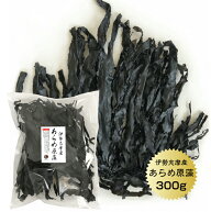 あらめ原藻 伊勢志摩産 300g 天然 国産 三重県 伊勢志摩 あらめ巻き 保存食 業務用
