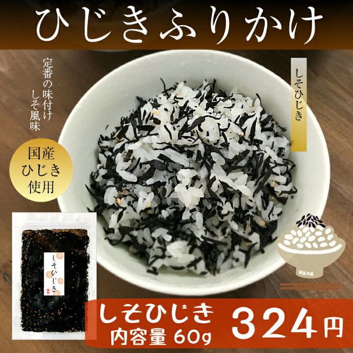 楽天市場 ひじきふりかけ しそひじき 60g 国産ひじき使用 ひじきごはん ご飯のお供 保存食 海藻本舗 楽天市場店