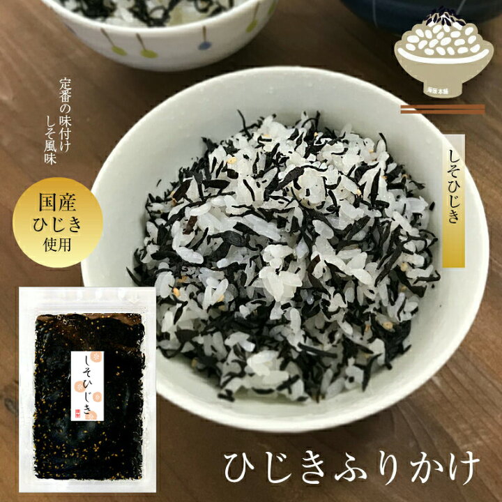 楽天市場 ひじきふりかけ しそひじき 60g 国産ひじき使用 ひじきごはん ご飯のお供 保存食 海藻本舗 楽天市場店