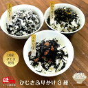 ＼ひじきふりかけ／180g (60g×3袋) (追跡可能メール便)【送料無料】国産ひじき使用 ひじきごはん しそひじき 梅ひじき たかなひじき ふりかけ ソフトひじきふりかけ 保存食