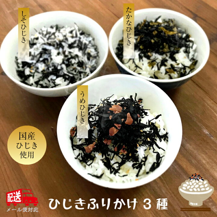 楽天市場 Sale期間中ﾎﾟｲﾝﾄｱｯﾌﾟ P５倍 ひじきふりかけ 180g 60ｇ 3袋 メール便 1000円ポッキリ 送料無料 国産ひじき使用 ひじきごはん しそひじき 梅ひじき たかなひじき ふりかけ ソフトひじきふりかけ 保存食 海藻本舗 楽天市場店