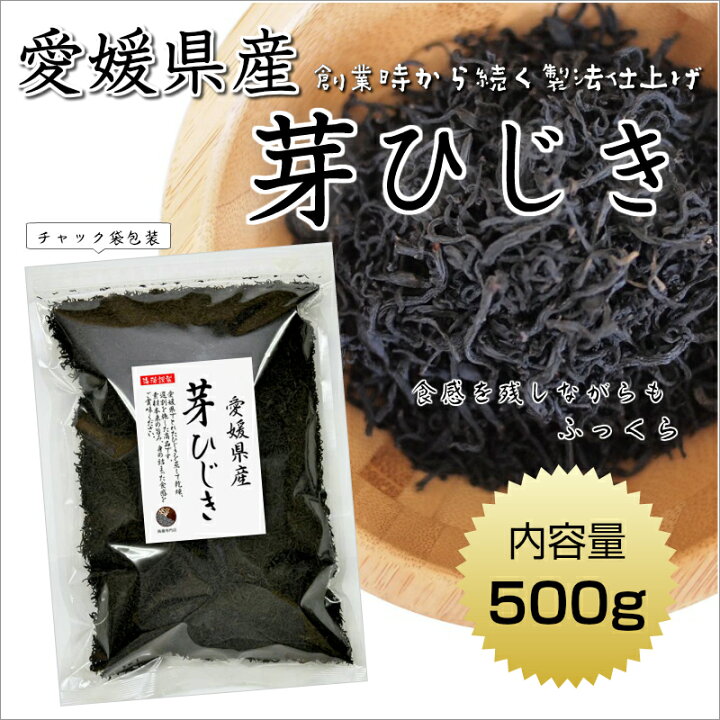楽天市場 ひじき 愛媛県産 芽ひじき 500g 国産 愛媛県 産地から原料を買付け自社製造で仕上げた一品 業務用 保存食 海藻本舗 楽天市場店
