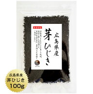 ひじき 芽ひじき 広島県産 100g 国産 広島県 産地から原料を買付け自社製造で仕上げた一品 保存食