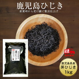 【送料無料】ひじき 鹿児島県産 芽ひじき 1kg　国産 鹿児島県 天然ひじき 産地から原料を買付け自社製造で仕上げた一品 業務用 保存食