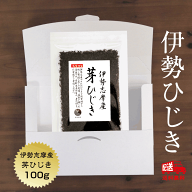 【伊勢ブランド】ひじき 伊勢志摩産 芽ひじき 100g 国産 三重県 天然ひじき 伊勢ひじき ヒジキ (追跡可能…