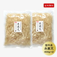 寒天 糸寒天 岐阜県加工 400g×2セット 送料無料 国産 かんてん 寒天 保存食