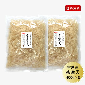 寒天 糸寒天 岐阜県加工 400g×2セット 送料無料 国産 かんてん 寒天 保存食