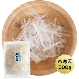 寒天 糸寒天　500g チャック袋付 保存食