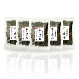 昆布 出し昆布 500g (100g×5袋) だし昆布 保存食 業務用