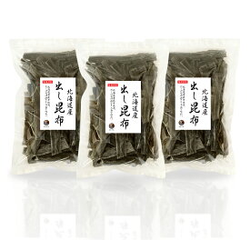 昆布 出し昆布 300g×3袋 だし昆布 国産 保存食 業務用