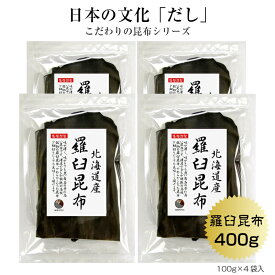 羅臼昆布 100g×4袋 北海道産 らうす 羅臼 出汁 だし 保存食