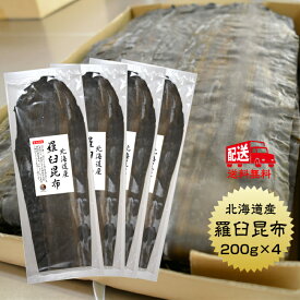 【送料無料】羅臼昆布 800g (200g×4袋) 北海道産 らうす 羅臼 出汁 だし 保存食