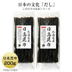 日高昆布 200g(100g×2袋) 北海道産 だし昆布 保存食