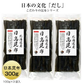 日高昆布 300g(100g×3袋) 北海道産 だし昆布 保存食